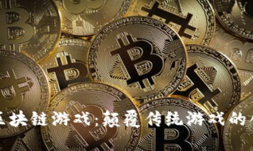 名人堂区块链游戏：颠覆传统游戏的创新体验