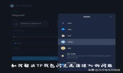 如何解决TP钱包闪兑无法进入的问题
