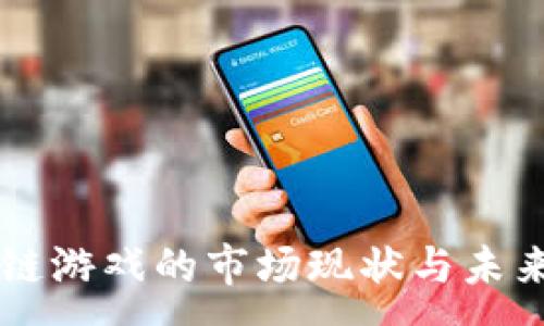 :
区块链游戏的市场现状与未来展望