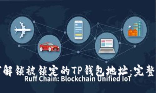 如何解锁被锁定的TP钱包地址：完整指南