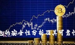 TP钱包的安全性分析及其可靠性探讨