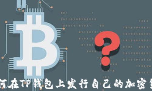 
如何在TP钱包上发行自己的加密货币
