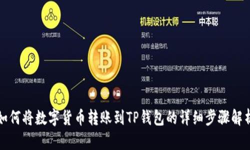 如何将数字货币转账到TP钱包的详细步骤解析