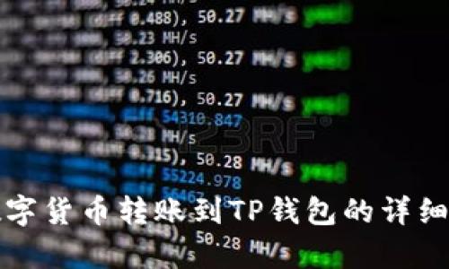 如何将数字货币转账到TP钱包的详细步骤解析