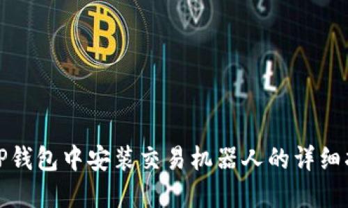 在TP钱包中安装交易机器人的详细指南