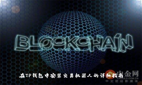 在TP钱包中安装交易机器人的详细指南