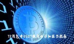 TP钱包中USDT换钱的详细操作指南