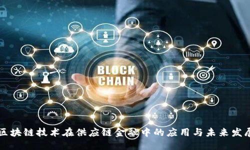 区块链技术在供应链金融中的应用与未来发展