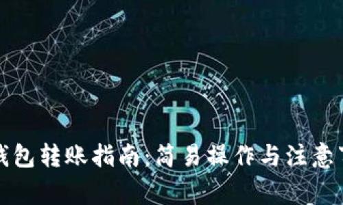 TP钱包转账指南：简易操作与注意事项
