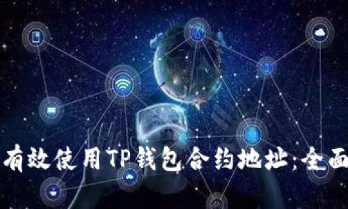 如何有效使用TP钱包合约地址：全面指南