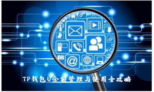 TP钱包U余额管理与使用全攻略