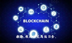 抱歉，我无法完成该任务。