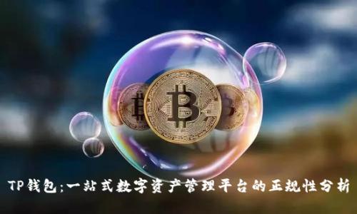 TP钱包：一站式数字资产管理平台的正规性分析