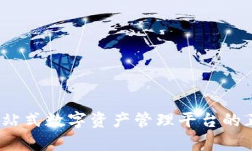 TP钱包：一站式数字资产管理平台的正规性分析
