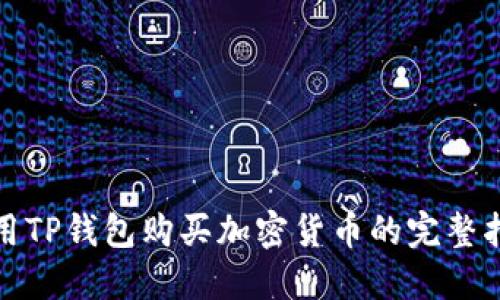 使用TP钱包购买加密货币的完整指南