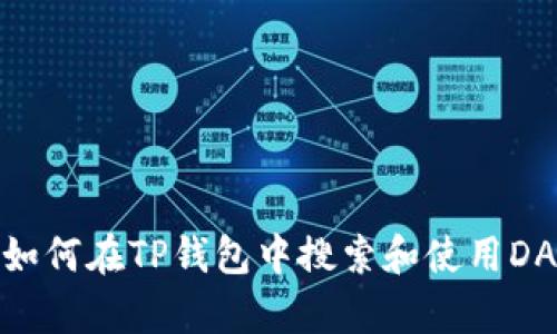 : 如何在TP钱包中搜索和使用DApp