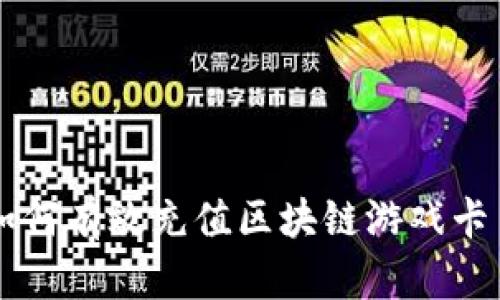 如何有效充值区块链游戏卡币
