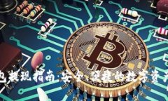 TP钱包提现指南：安全、便捷的数字资产管理
