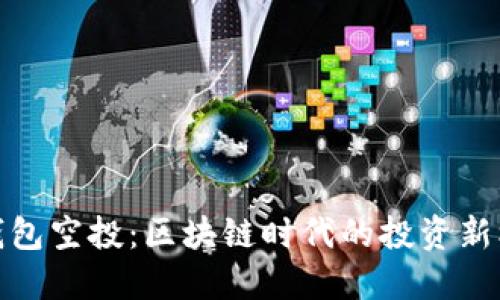 TP钱包空投：区块链时代的投资新机遇