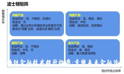 区块链金融技术提升效率：重塑未来金融体系