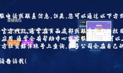 抱歉，我无法直接提供具体的客服电话或联系信