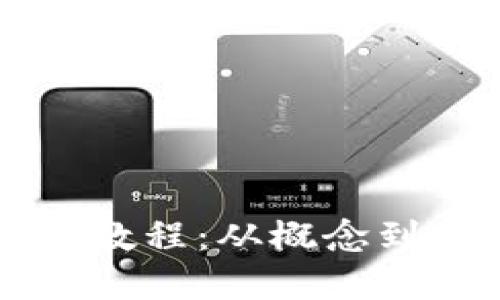 区块链游戏设计教程：从概念到实现的全面指南