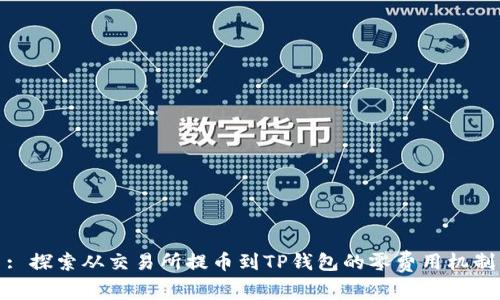 : 探索从交易所提币到TP钱包的零费用机制