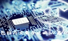 : TP钱包场外交易全攻略：从基础到实操