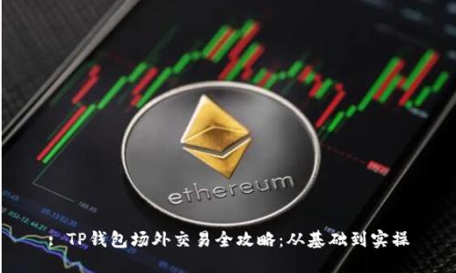 : TP钱包场外交易全攻略：从基础到实操