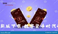 与关键词TP 钱包最新版下载：数字货币时代的安