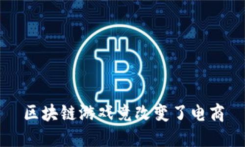 区块链游戏竟改变了电商