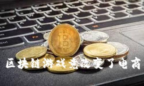 区块链游戏竟改变了电商