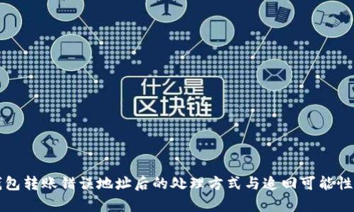 TP钱包转账错误地址后的处理方式与追回可能性分析