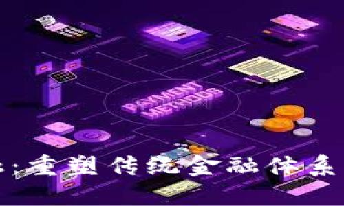区块链金融：重塑传统金融体系的未来之路
