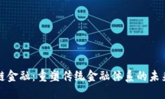 区块链金融：重塑传统金融体系的未来之路