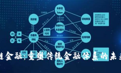 区块链金融：重塑传统金融体系的未来之路