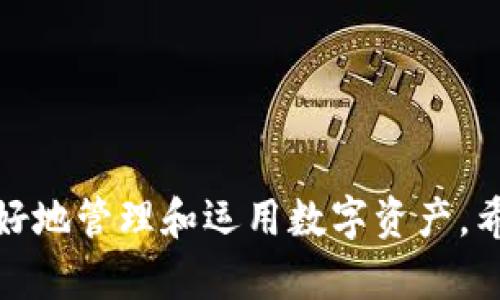  TP钱包HTMoon兑换详解：安全便捷的数字资产交易平台 / 
 guanjianci TP钱包, HTMoon, 数字资产交易 /guanjianci 

引言
随着区块链技术的不断发展，数字货币的种类与交易方式不断增加，给投资者带来了丰富的选择。而TP钱包作为一款功能强大的钱包应用，也是越来越多的用户进行数字资产交易的首选工具。在众多的数字资产交易中，HTMoon就是一个备受关注的项目。本篇文章将详细介绍TP钱包和HTMoon的兑换流程及其特点，为用户提供全面的交易指导。

TP钱包是什么？
TP钱包全称为“TokenPocket”，是一款针对数字货币及其资产的多链钱包。它支持多个区块链网络，用户可以在一个钱包中管理不同类型的数字资产，极大地方便了资产的管理与交易。TP钱包不仅具备安全存储功能，还有丰富的应用生态，允许用户进行DEX（去中心化交易所）交易、参与DeFi、NFT等多种数字资产的使用。

HTMoon是什么？
HTMoon是基于区块链技术的数字货币项目，致力于为用户提供一种全新的投资理念和交易方式。HTMoon的推出旨在结合多种技术与理念，以创造出更加有效和用户友好的数字资产交易平台，其独特的代币机制与用户互动方式吸引了大量投资者和用户的关注。

TP钱包中HTMoon的兑换流程
在TP钱包中进行HTMoon的兑换，通常需要几个简单的步骤。首先，用户需确保已经下载并注册了TP钱包，并且钱包中已有一定的数字资产（如ETH或USDT），以便进行兑换。

1. **打开TP钱包**：首先，用户需要打开TP钱包应用，输入密码进行登录。
2. **选择兑换功能**：在主界面中，寻找“兑换”或“交易”功能，点击进入相应页面。
3. **选择兑换币种**：在兑换页面，用户需要选择需要兑换的币种，输入相应的兑换数量，系统会自动显示出可获得的HTMoon数量。
4. **确认交易信息**：在确认信息无误后，用户需要点击“确认”进行交易。在这个过程中，TP钱包会提示用户相关的手续费与网络费。
5. **完成兑换**：成功确认交易后，等待区块链网络确认，交易完成后，HTMoon将会出现在用户的钱包资产列表中。

TP钱包和HTMoon的安全性分析
在数字资产交易过程中，安全性是每个用户最为关心的问题之一。TP钱包作为一款经过多方验证的钱包应用，具备相对较高的安全性。

1. **私钥管理**：TP钱包的私钥存储在用户的本地设备上，而不是集中存储在网络服务器。这意味着用户能够完全掌控自己的资产，减少因服务器漏洞带来的风险。
2. **多重签名**：TP钱包还支持多重签名功能，用户可以为自己的钱包设置多个签名者，来增加账户的安全性。
3. **交易安全性**：在TP钱包进行的每一笔交易都会经过加密验证，确保交易信息的安全性和完整性。
4. **定期审计**：HTMoon项目会定期进行代码审计和安全测试，以确保其平台的安全性，保护用户资产不受损失。

使用TP钱包进行HTMoon兑换的优势
使用TP钱包进行HTMoon的兑换，不仅仅是因为其便捷，还因为其具备多方面的优势。

1. **一体化服务**：用户在TP钱包中可以方便地管理多种数字资产，进行换币、交易、参与DeFi等，绝大多数需求在一个钱包中就能解决。
2. **流畅的用户体验**：TP钱包的界面友好、操作简单，即使是新手用户也能快速上手，无需复杂的学习成本。
3. **保护用户隐私**：TP钱包不需要用户提供个人信息，用户的隐私得到了充分尊重与保护。
4. **监测市场动态**：用户可以在TP钱包中随时随地获取市场动态，做出及时的资产管理决策。

常见问题解答

问题1：TP钱包安全吗？
安全性是所有数字钱包用户最关心的问题之一。TP钱包采取了一系列的安全措施来保护用户的资产。
1. **私钥加密**：TP钱包的私钥存储在用户本地，只有用户自己能够获取，这一措施的有效性在很大程度上降低了资产被盗的风险。
2. **指纹识别和面部识别**：对于支持指纹识别和面部识别的设备，TP钱包提供了这样的安全选项，增加了账户的安全性。
3. **两步验证**：TP钱包提供了两步验证功能，即使私钥被盗，黑客仍需通过第二步验证才能完成操作，极大地增加了安全性。
4. **定期更新**：TP钱包的开发团队不断进行安全更新与漏洞修复，以确保用户在使用过程中的安全性。
综上，TP钱包在安全性方面具有较大的优势，但用户仍需保持警惕，定期更换密码和监控交易记录。

问题2：HTMoon的价值由什么决定？
HTMoon作为一种数字货币，它的价值主要由以下几个因素决定。
1. **市场需求**：HTMoon的价值与市场的供求关系密切相关，越多的用户购买HTMoon，价值上涨的可能性越大。
2. **项目技术实力**：HTMoon背后团队的开发能力、技术创新将直接影响项目的前景与价值。如果项目在技术上能持续推陈出新，市场信心就会增强。
3. **社区支持**：一个强大的社区支持是HTMoon健康成长的关键。社区越活跃，参与的用户越多，项目的潜力越大。
4. **市场流动性**：HTMoon在各大交易所的上市情况以及流动性，会影响其价格稳定性。流动性越高，价值波动越小。
5. **法币交易对**：HTMoon可以与法定货币进行交易的对方种类和交易深度，也会直接影响其市场价值。
总之，HTMoon的价值由多方面决定，投资者需关注政策动向、技术进展，以及市场反馈，以做出明智的投资决策。

问题3：TP钱包支持哪些数字资产？
TP钱包作为一款多链钱包，支持多种数字资产的存储与交易。
1. **主流币种**：如Bitcoin（BTC）、Ethereum（ETH）、Tether（USDT）、Ripple（XRP）等主流数字货币均可在TP钱包中存储与交易。
2. **各类代币**：TP钱包支持以太坊及其主链上的ERC-20类代币，用户可以在TP钱包中自由管理这些代币。
3. **多链支持**：TP钱包支持多个区块链，如EOS、TRON、Cosmos等，方便用户进行跨链交易。
4. **DeFi资产**：TP钱包还支持多种DeFi项目的代币，用户可以参与流动性挖矿、质押等操作。
5. **NFT**：TP钱包还支持NFT（非同质化代币），用户可以安全地存储与交易数字艺术品等独特资产。
通过提供多样化的资产支持，TP钱包成为了用户管理数字资产的优质选择。

问题4：HTMoon的前景如何？
HTMoon的前景由多种因素共同决定，综合来看有几点值得关注。
1. **团队背景**：HTMoon背后的团队若具备丰富的项目经验和可行的技术路线图，将极大增强市场对其未来发展的信心。
2. **市场需求**：随着区块链技术的普及，HTMoon所处的市场需求乃至应用场景越发广泛，将推动其自身的价值上升。
3. **技术创新**：HTMoon若能保持技术更新与创新，利用新的应用场景吸引用户，将进一步增强其市场竞争力。
4. **政策环境**：全球范围内对数字资产的监管政策也在不断变化，HTMoon需密切关注相关法规，以规避潜在的政策风险。
5. **社区建设**：健全的社区生态对HTMoon的未来尤为重要，活跃的社区参与讨论与维护，能够持续吸引用户 注意。
综上所述，HTMoon的发展前景是充满希望的，但巨大的市场竞争与政策变动也意味着投资需谨慎行事。

问题5：如何选择合适的兑换时机？
选择合适的兑换时机对于投资者而言非常重要，有助于提高交易收益。
1. **市场分析**：投资者需关注市场动态，分析不同代币价格的走势，把握最佳交易时机。
2. **资金流动性**：在流动性较高时选择兑换，可以有效降低滑点风险，确保以更优价格完成交易。
3. **政策因素**：全球金融市场政策变化对数字货币价格有重大影响，投资者需关注相关政策发布，以防波动带来的风险。
4. **技术分析**：利用技术指标（如RSI、MACD等）判断价格的超买超卖状态，可以帮助投资者选择合适的交易时机。
5. **依据个人需求**：根据自身资产配置需求及风险承受能力来选择兑换时机，不应盲从短期市场波动。
通过有效的信息收集与各类工具的辅助，用户可以更科学地选择兑换时机，提高资产管理效率。

结论
TP钱包作为一款优秀的数字资产管理工具，为用户提供了便捷的HTMoon兑换功能。在区块链技术日益普及的今天，合理利用好这些工具，无疑能够帮助投资者更好地管理和运用数字资产。希望本篇文章能够为您在TP钱包和HTMoon的使用上提供帮助与启发。无论是选择安全的交易方式，还是对于市场动态的敏锐把握，都是实现资产增值的重要方法。