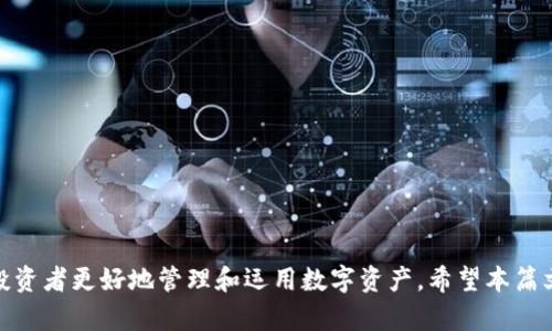   TP钱包HTMoon兑换详解：安全便捷的数字资产交易平台 / 
 guanjianci TP钱包, HTMoon, 数字资产交易 /guanjianci 

引言
随着区块链技术的不断发展，数字货币的种类与交易方式不断增加，给投资者带来了丰富的选择。而TP钱包作为一款功能强大的钱包应用，也是越来越多的用户进行数字资产交易的首选工具。在众多的数字资产交易中，HTMoon就是一个备受关注的项目。本篇文章将详细介绍TP钱包和HTMoon的兑换流程及其特点，为用户提供全面的交易指导。

TP钱包是什么？
TP钱包全称为“TokenPocket”，是一款针对数字货币及其资产的多链钱包。它支持多个区块链网络，用户可以在一个钱包中管理不同类型的数字资产，极大地方便了资产的管理与交易。TP钱包不仅具备安全存储功能，还有丰富的应用生态，允许用户进行DEX（去中心化交易所）交易、参与DeFi、NFT等多种数字资产的使用。

HTMoon是什么？
HTMoon是基于区块链技术的数字货币项目，致力于为用户提供一种全新的投资理念和交易方式。HTMoon的推出旨在结合多种技术与理念，以创造出更加有效和用户友好的数字资产交易平台，其独特的代币机制与用户互动方式吸引了大量投资者和用户的关注。

TP钱包中HTMoon的兑换流程
在TP钱包中进行HTMoon的兑换，通常需要几个简单的步骤。首先，用户需确保已经下载并注册了TP钱包，并且钱包中已有一定的数字资产（如ETH或USDT），以便进行兑换。

1. **打开TP钱包**：首先，用户需要打开TP钱包应用，输入密码进行登录。
2. **选择兑换功能**：在主界面中，寻找“兑换”或“交易”功能，点击进入相应页面。
3. **选择兑换币种**：在兑换页面，用户需要选择需要兑换的币种，输入相应的兑换数量，系统会自动显示出可获得的HTMoon数量。
4. **确认交易信息**：在确认信息无误后，用户需要点击“确认”进行交易。在这个过程中，TP钱包会提示用户相关的手续费与网络费。
5. **完成兑换**：成功确认交易后，等待区块链网络确认，交易完成后，HTMoon将会出现在用户的钱包资产列表中。

TP钱包和HTMoon的安全性分析
在数字资产交易过程中，安全性是每个用户最为关心的问题之一。TP钱包作为一款经过多方验证的钱包应用，具备相对较高的安全性。

1. **私钥管理**：TP钱包的私钥存储在用户的本地设备上，而不是集中存储在网络服务器。这意味着用户能够完全掌控自己的资产，减少因服务器漏洞带来的风险。
2. **多重签名**：TP钱包还支持多重签名功能，用户可以为自己的钱包设置多个签名者，来增加账户的安全性。
3. **交易安全性**：在TP钱包进行的每一笔交易都会经过加密验证，确保交易信息的安全性和完整性。
4. **定期审计**：HTMoon项目会定期进行代码审计和安全测试，以确保其平台的安全性，保护用户资产不受损失。

使用TP钱包进行HTMoon兑换的优势
使用TP钱包进行HTMoon的兑换，不仅仅是因为其便捷，还因为其具备多方面的优势。

1. **一体化服务**：用户在TP钱包中可以方便地管理多种数字资产，进行换币、交易、参与DeFi等，绝大多数需求在一个钱包中就能解决。
2. **流畅的用户体验**：TP钱包的界面友好、操作简单，即使是新手用户也能快速上手，无需复杂的学习成本。
3. **保护用户隐私**：TP钱包不需要用户提供个人信息，用户的隐私得到了充分尊重与保护。
4. **监测市场动态**：用户可以在TP钱包中随时随地获取市场动态，做出及时的资产管理决策。

常见问题解答

问题1：TP钱包安全吗？
安全性是所有数字钱包用户最关心的问题之一。TP钱包采取了一系列的安全措施来保护用户的资产。
1. **私钥加密**：TP钱包的私钥存储在用户本地，只有用户自己能够获取，这一措施的有效性在很大程度上降低了资产被盗的风险。
2. **指纹识别和面部识别**：对于支持指纹识别和面部识别的设备，TP钱包提供了这样的安全选项，增加了账户的安全性。
3. **两步验证**：TP钱包提供了两步验证功能，即使私钥被盗，黑客仍需通过第二步验证才能完成操作，极大地增加了安全性。
4. **定期更新**：TP钱包的开发团队不断进行安全更新与漏洞修复，以确保用户在使用过程中的安全性。
综上，TP钱包在安全性方面具有较大的优势，但用户仍需保持警惕，定期更换密码和监控交易记录。

问题2：HTMoon的价值由什么决定？
HTMoon作为一种数字货币，它的价值主要由以下几个因素决定。
1. **市场需求**：HTMoon的价值与市场的供求关系密切相关，越多的用户购买HTMoon，价值上涨的可能性越大。
2. **项目技术实力**：HTMoon背后团队的开发能力、技术创新将直接影响项目的前景与价值。如果项目在技术上能持续推陈出新，市场信心就会增强。
3. **社区支持**：一个强大的社区支持是HTMoon健康成长的关键。社区越活跃，参与的用户越多，项目的潜力越大。
4. **市场流动性**：HTMoon在各大交易所的上市情况以及流动性，会影响其价格稳定性。流动性越高，价值波动越小。
5. **法币交易对**：HTMoon可以与法定货币进行交易的对方种类和交易深度，也会直接影响其市场价值。
总之，HTMoon的价值由多方面决定，投资者需关注政策动向、技术进展，以及市场反馈，以做出明智的投资决策。

问题3：TP钱包支持哪些数字资产？
TP钱包作为一款多链钱包，支持多种数字资产的存储与交易。
1. **主流币种**：如Bitcoin（BTC）、Ethereum（ETH）、Tether（USDT）、Ripple（XRP）等主流数字货币均可在TP钱包中存储与交易。
2. **各类代币**：TP钱包支持以太坊及其主链上的ERC-20类代币，用户可以在TP钱包中自由管理这些代币。
3. **多链支持**：TP钱包支持多个区块链，如EOS、TRON、Cosmos等，方便用户进行跨链交易。
4. **DeFi资产**：TP钱包还支持多种DeFi项目的代币，用户可以参与流动性挖矿、质押等操作。
5. **NFT**：TP钱包还支持NFT（非同质化代币），用户可以安全地存储与交易数字艺术品等独特资产。
通过提供多样化的资产支持，TP钱包成为了用户管理数字资产的优质选择。

问题4：HTMoon的前景如何？
HTMoon的前景由多种因素共同决定，综合来看有几点值得关注。
1. **团队背景**：HTMoon背后的团队若具备丰富的项目经验和可行的技术路线图，将极大增强市场对其未来发展的信心。
2. **市场需求**：随着区块链技术的普及，HTMoon所处的市场需求乃至应用场景越发广泛，将推动其自身的价值上升。
3. **技术创新**：HTMoon若能保持技术更新与创新，利用新的应用场景吸引用户，将进一步增强其市场竞争力。
4. **政策环境**：全球范围内对数字资产的监管政策也在不断变化，HTMoon需密切关注相关法规，以规避潜在的政策风险。
5. **社区建设**：健全的社区生态对HTMoon的未来尤为重要，活跃的社区参与讨论与维护，能够持续吸引用户 注意。
综上所述，HTMoon的发展前景是充满希望的，但巨大的市场竞争与政策变动也意味着投资需谨慎行事。

问题5：如何选择合适的兑换时机？
选择合适的兑换时机对于投资者而言非常重要，有助于提高交易收益。
1. **市场分析**：投资者需关注市场动态，分析不同代币价格的走势，把握最佳交易时机。
2. **资金流动性**：在流动性较高时选择兑换，可以有效降低滑点风险，确保以更优价格完成交易。
3. **政策因素**：全球金融市场政策变化对数字货币价格有重大影响，投资者需关注相关政策发布，以防波动带来的风险。
4. **技术分析**：利用技术指标（如RSI、MACD等）判断价格的超买超卖状态，可以帮助投资者选择合适的交易时机。
5. **依据个人需求**：根据自身资产配置需求及风险承受能力来选择兑换时机，不应盲从短期市场波动。
通过有效的信息收集与各类工具的辅助，用户可以更科学地选择兑换时机，提高资产管理效率。

结论
TP钱包作为一款优秀的数字资产管理工具，为用户提供了便捷的HTMoon兑换功能。在区块链技术日益普及的今天，合理利用好这些工具，无疑能够帮助投资者更好地管理和运用数字资产。希望本篇文章能够为您在TP钱包和HTMoon的使用上提供帮助与启发。无论是选择安全的交易方式，还是对于市场动态的敏锐把握，都是实现资产增值的重要方法。