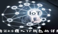  如何将ZKS转入TP钱包的详细指南