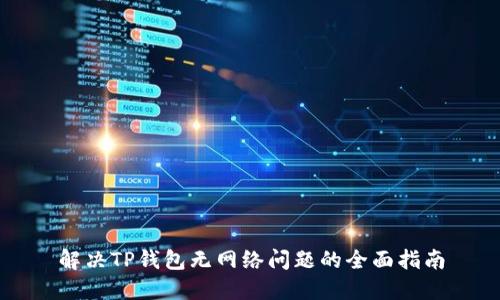 解决TP钱包无网络问题的全面指南