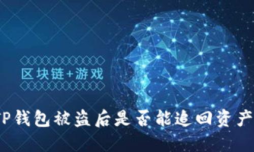 TP钱包被盗后是否能追回资产？