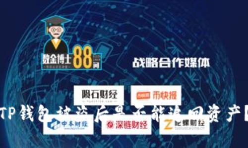 TP钱包被盗后是否能追回资产？