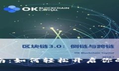 TP钱包注册指南：如何轻松开启你的数字资产之旅