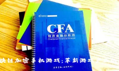  区块链加密手机游戏：革新游戏产业的未来