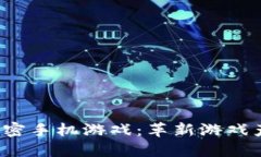  区块链加密手机游戏：革新游戏产业的未来