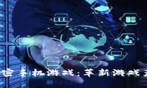  区块链加密手机游戏：革新游戏产业的未来