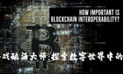 区块链游戏酿酒大师：探索数字世界中的精酿艺