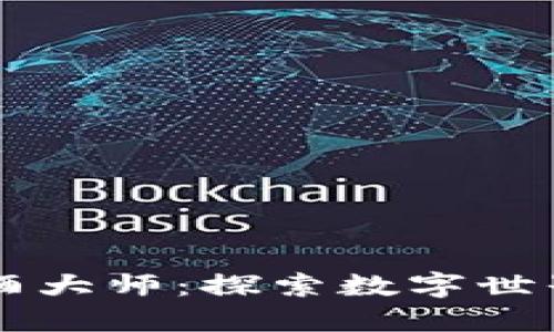 区块链游戏酿酒大师：探索数字世界中的精酿艺术