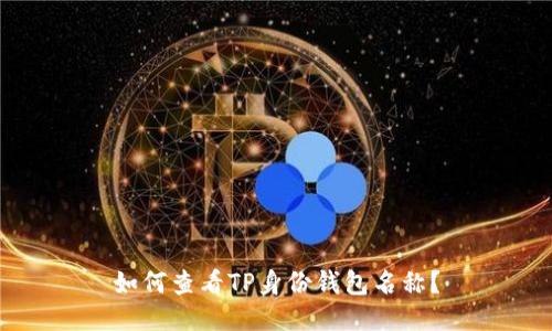 如何查看TP身份钱包名称？