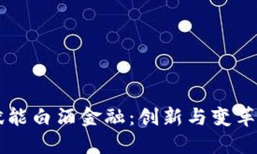 区块链赋能白酒金融：创新与变革的交汇点